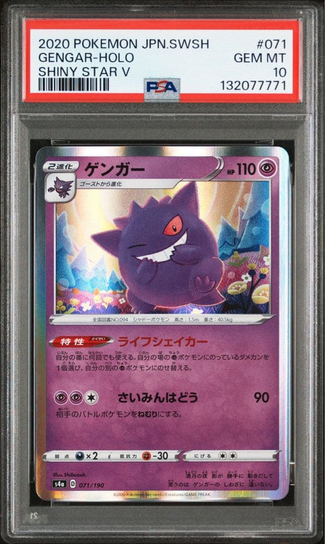 ポケカ　ゲンガー S4a シャイニースターV 071/190 PSA10