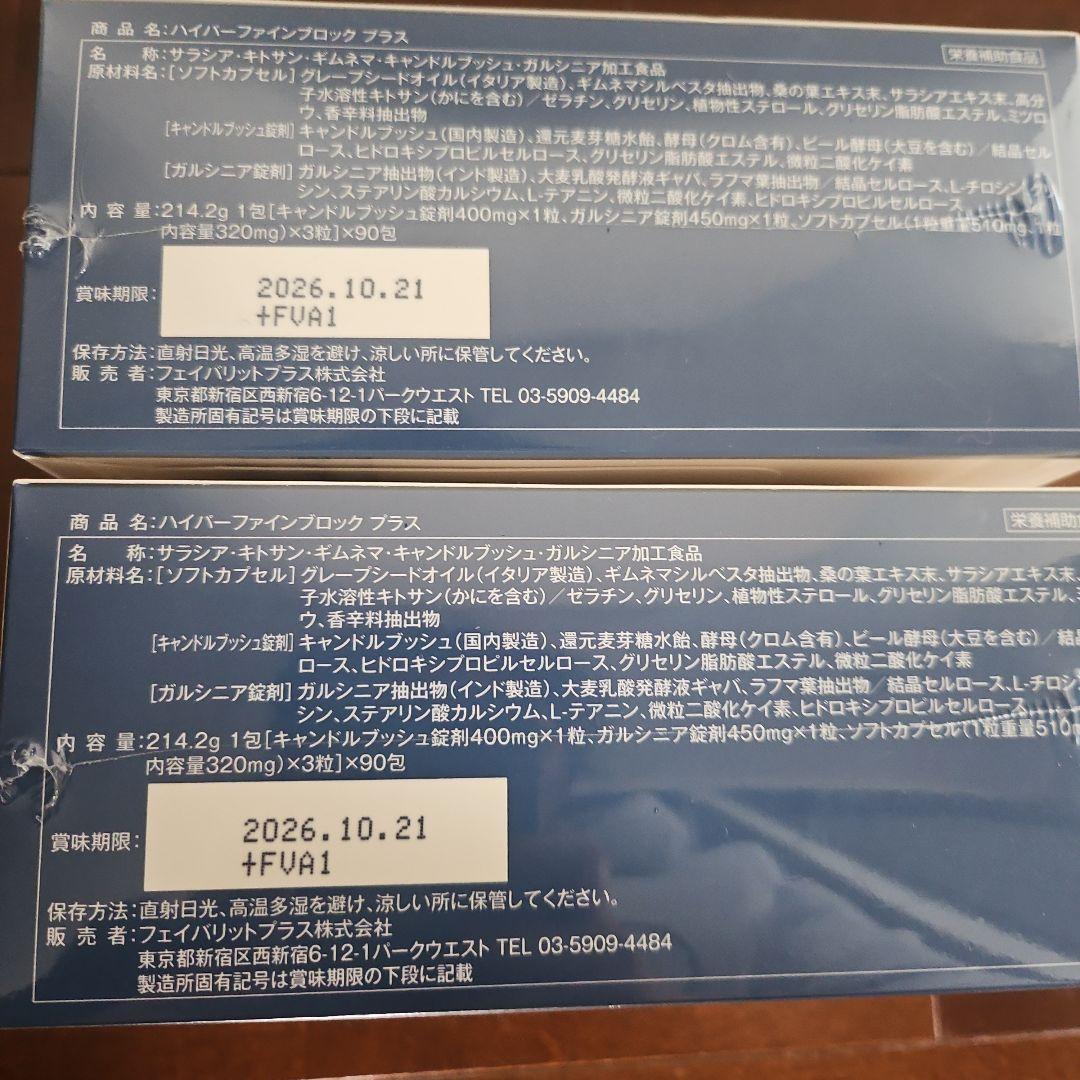 [未開封]ハイパーファインブロックプラス(90包)2箱