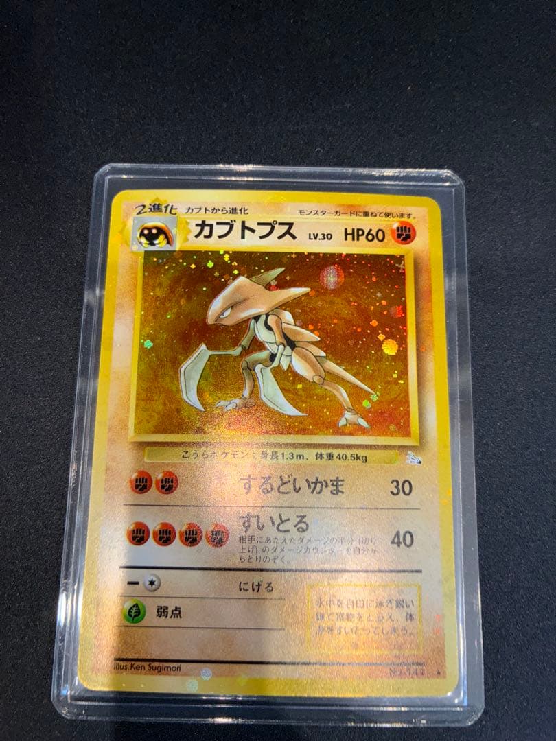 【極美品】カブトプス　旧裏　ポケモンカード　強全面ホロ