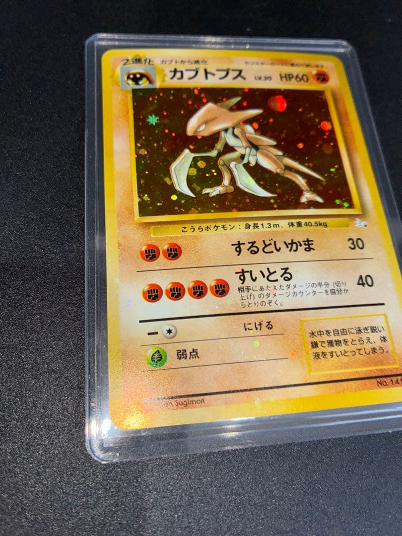 【極美品】カブトプス　旧裏　ポケモンカード　強全面ホロ