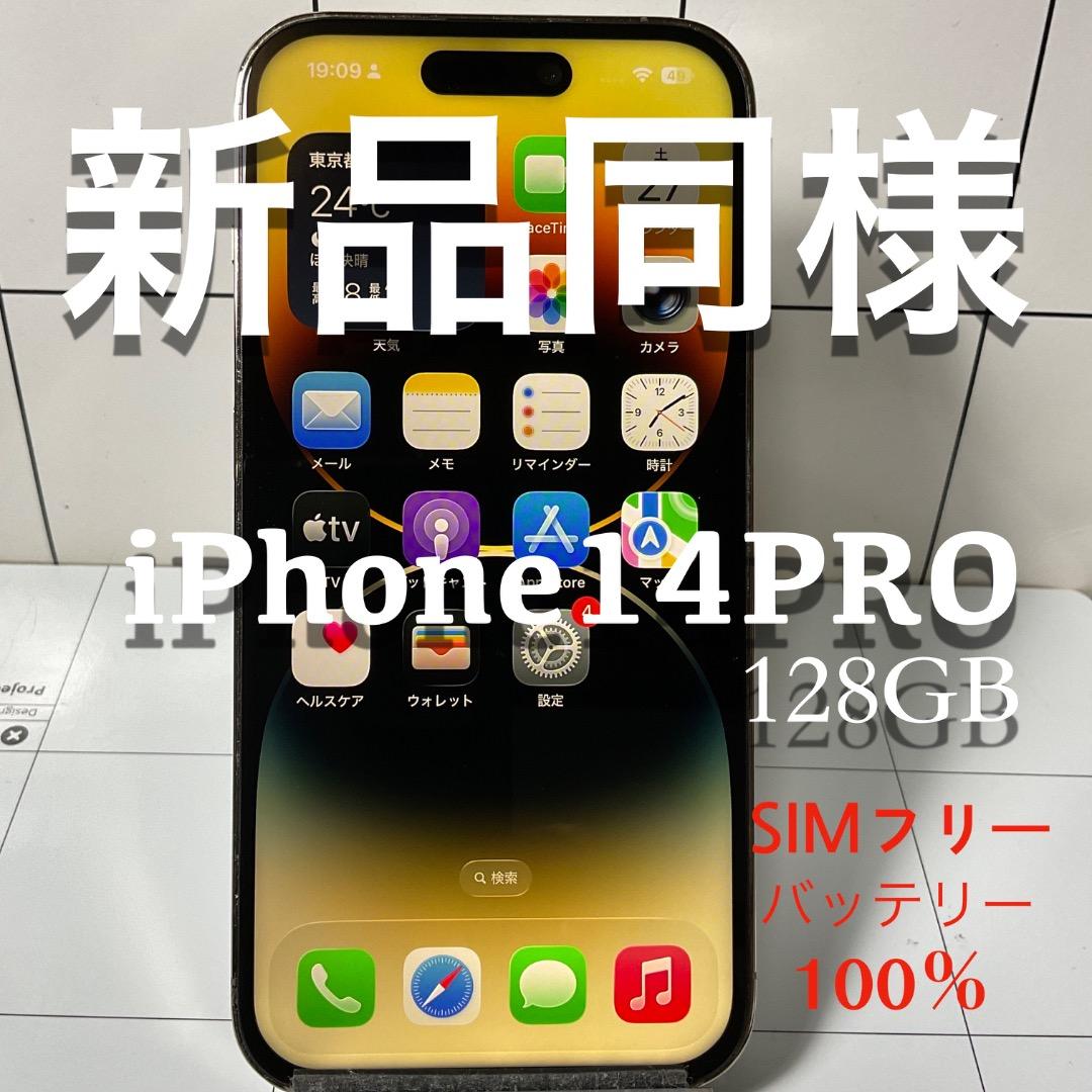 新品同様　iPhone14Pro　128GB 　SIMフリー　バッテリー100％