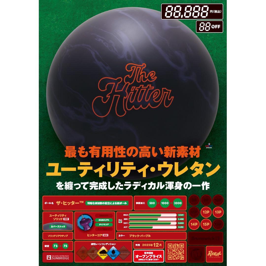 ボウリングボール ラディカル ザ ヒッター　15ポンド