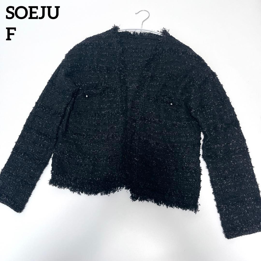 SOEJUソージュ ツイードライクニットジャケット ブラック F カーディガン