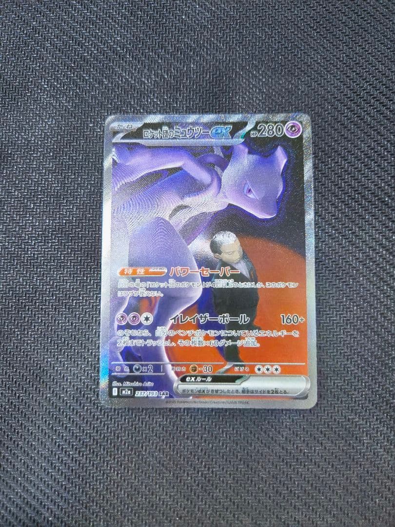 【ポケカ】ロケット団のミュウツー SAR