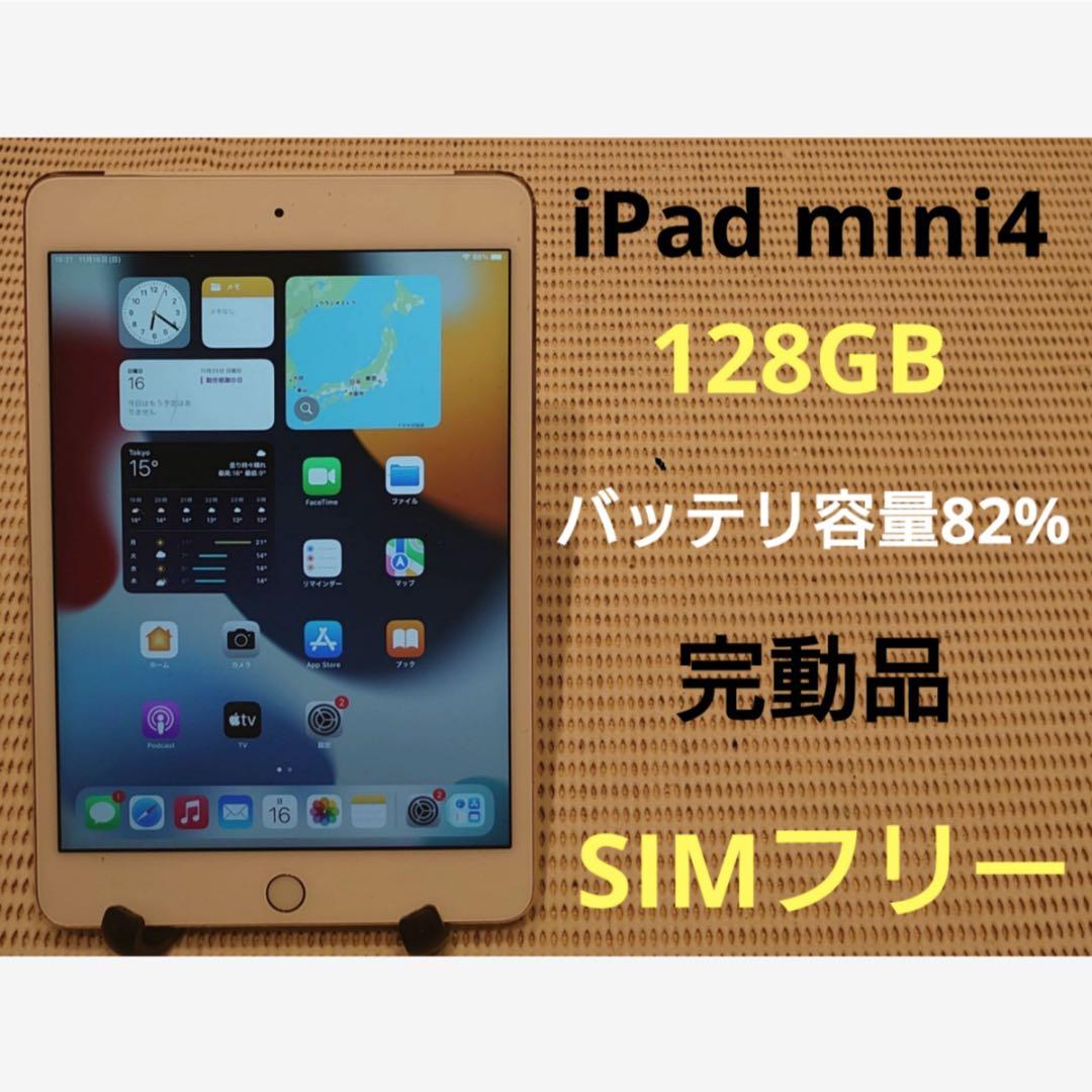 完動品SIMフリーiPad mini4(A1550)本体128GB RC0BA