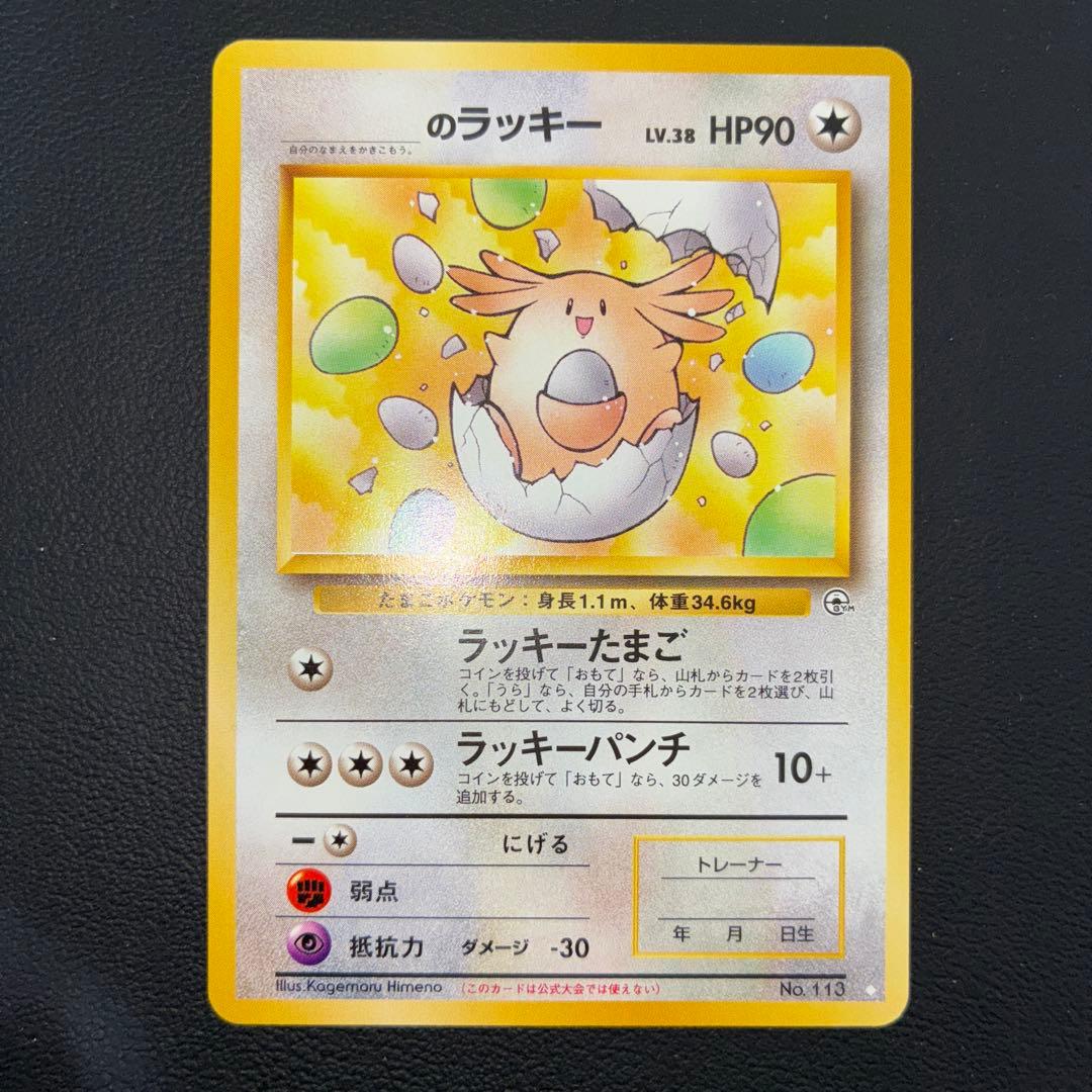 極美品　____のラッキー　旧裏　プロモ