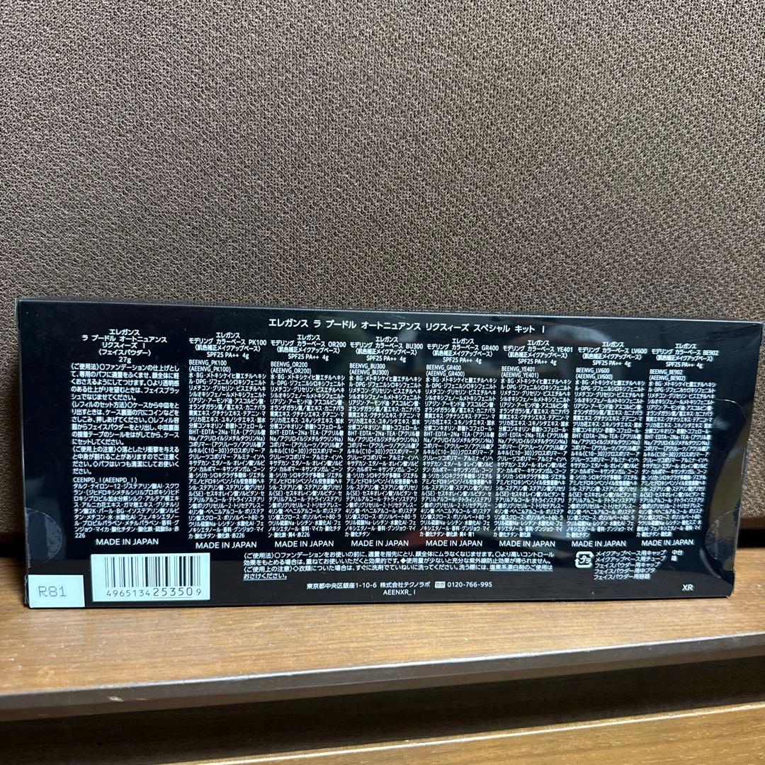 エレガンス ラプードル オートニュアンス リクスィーズ スペシャルキット 1