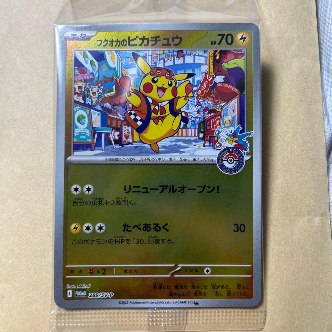 あ*め様 フクオカのピカチュウ　未開封　プロモ　美品