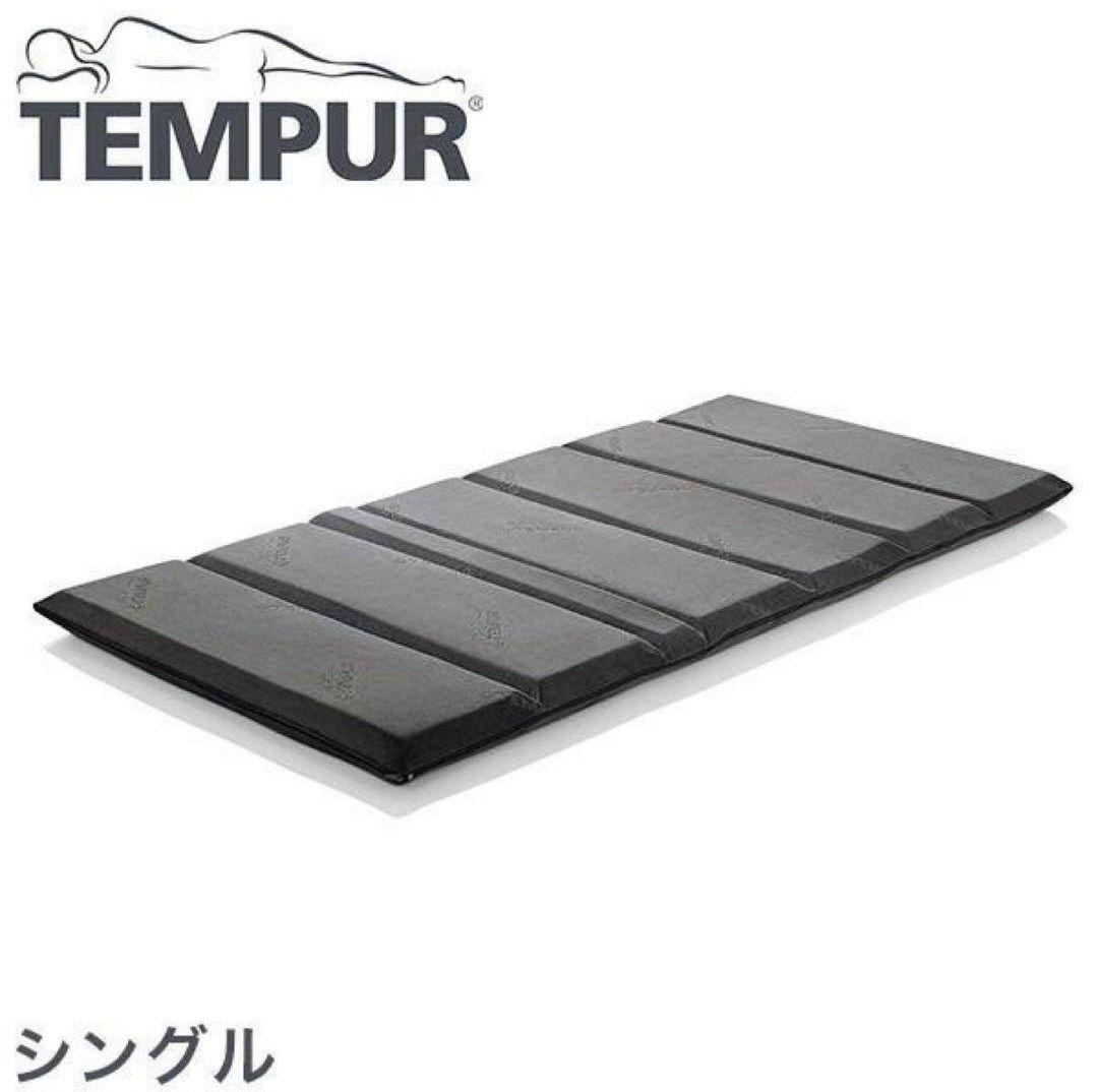 送料込！即日発送【TEMPUR 】テンピュール　シングル　マットレス