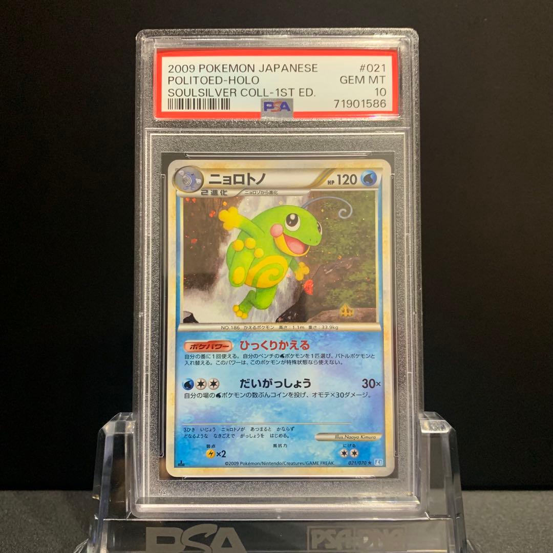 PSA10 ニョロトノ 1st ソウルシルバー L1 LEGEND 鑑定品