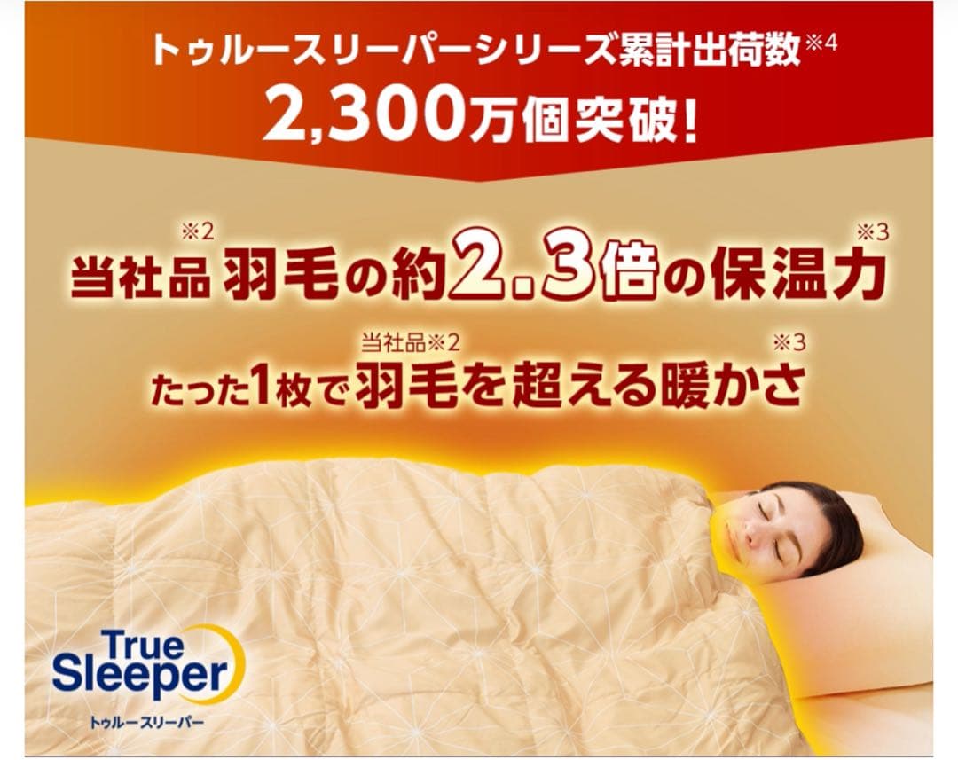 【新品】トゥルースリーパー ホオンテック掛け布団 シングル