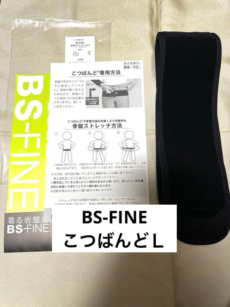 【美品】こつばんど　BS-FINE 着る岩盤浴　骨バンド　腰ベルト　Ｌサイズ