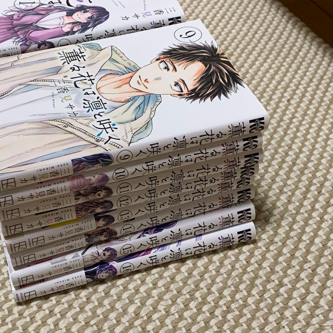 薫る花は凛と咲く　1-16巻　三香見サカ