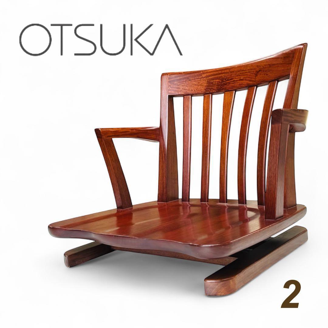 【良品】 大塚家具 ローチェア 回転式 座椅子 和風 モダン 天然木 2