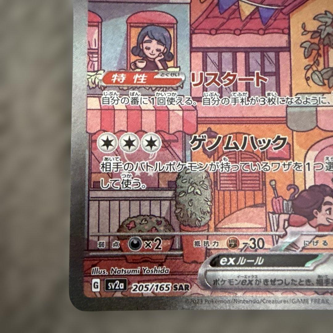 ミュウex　SAR 　205/165　151