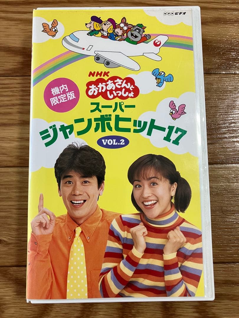 おかあさんといっしょ　スーパージャンボヒット17 VOL2