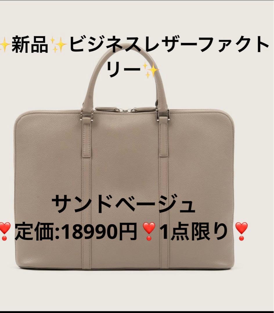✨新品✨ビジネスレザーファクトリー　スリムビジネスバッグ✨カラー:サンドベージュ