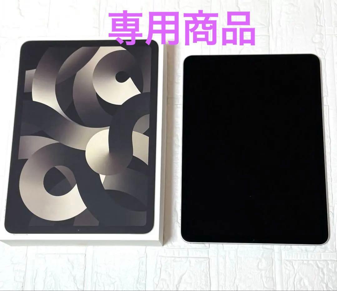 《専用》iPad Air 第5世代 256GB Wi-Fi スターライト 箱付き