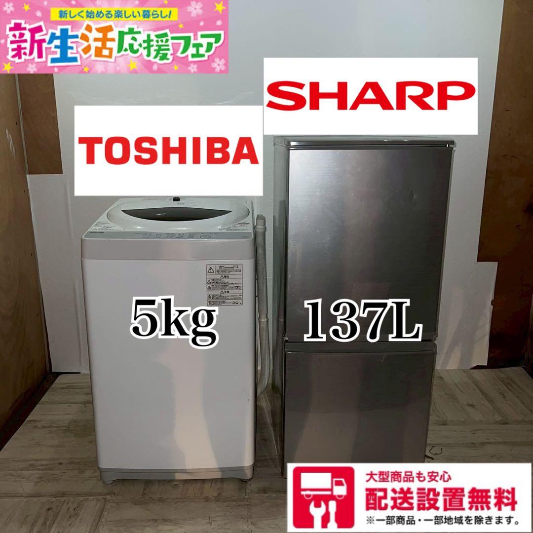 配送設置無料 SHARP・TOSHIBA 冷蔵庫・洗濯機セット 新生活 308