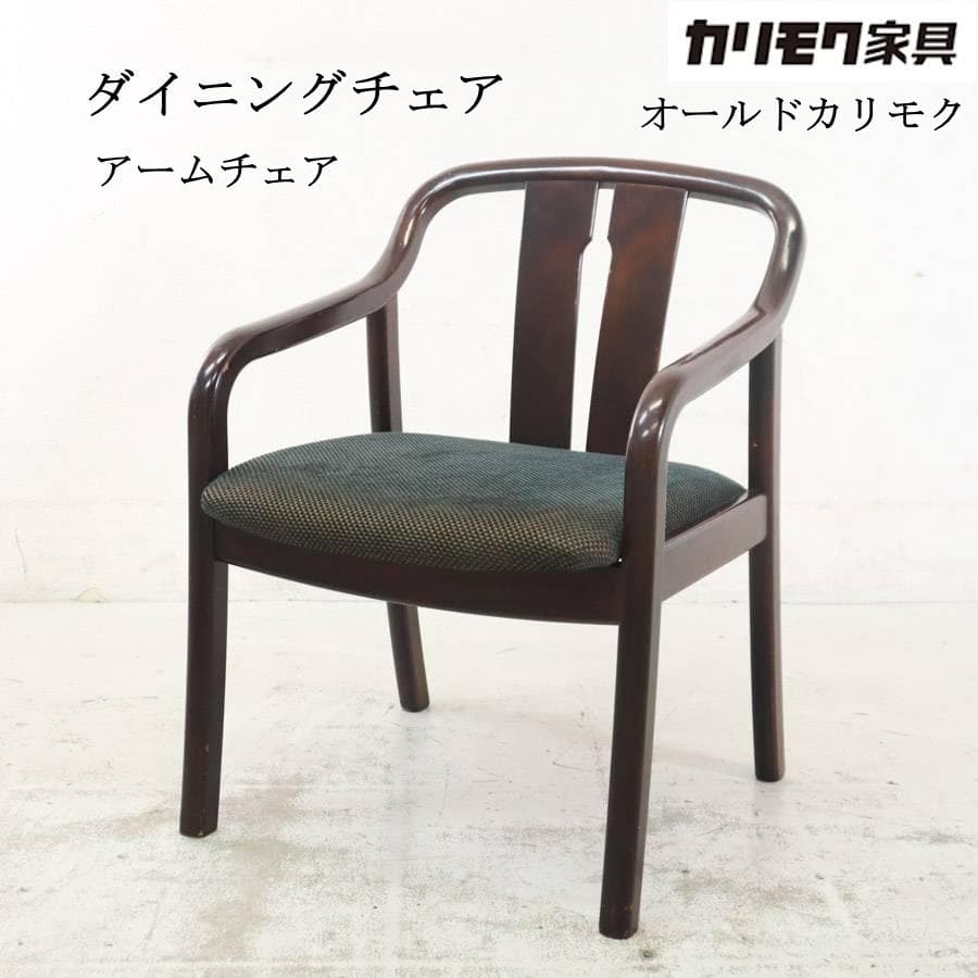 ２脚まとめ買い オールドカリモク ダイニングチェア アームチェア 曲木 ビンテー