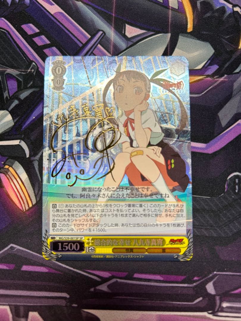 ヴァイス　総合的な幸せ　八九寺真宵　SP サイン　化物語