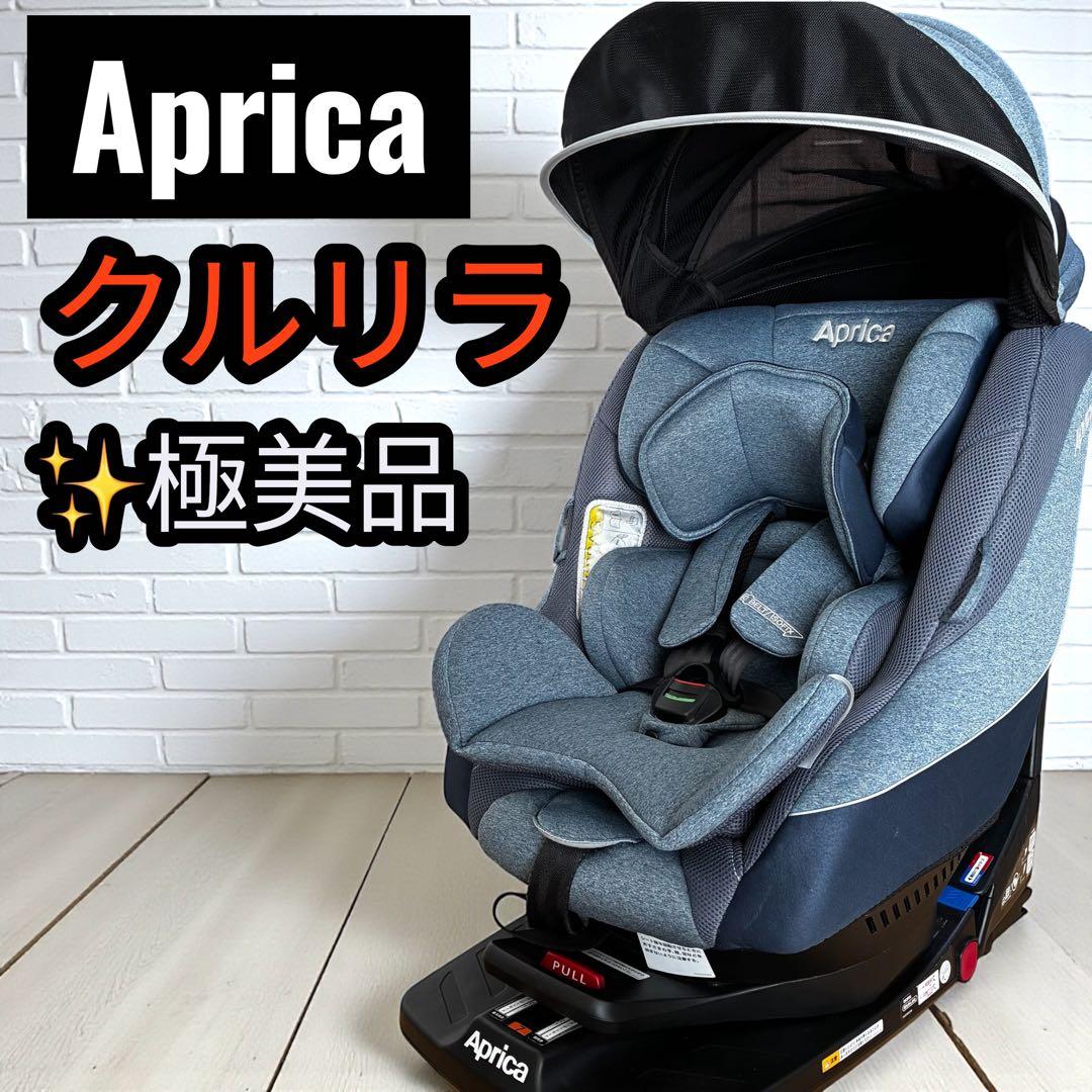 極美品✨ Aprica クルリラ ISOFIX対応 チャイルドシート 回転式