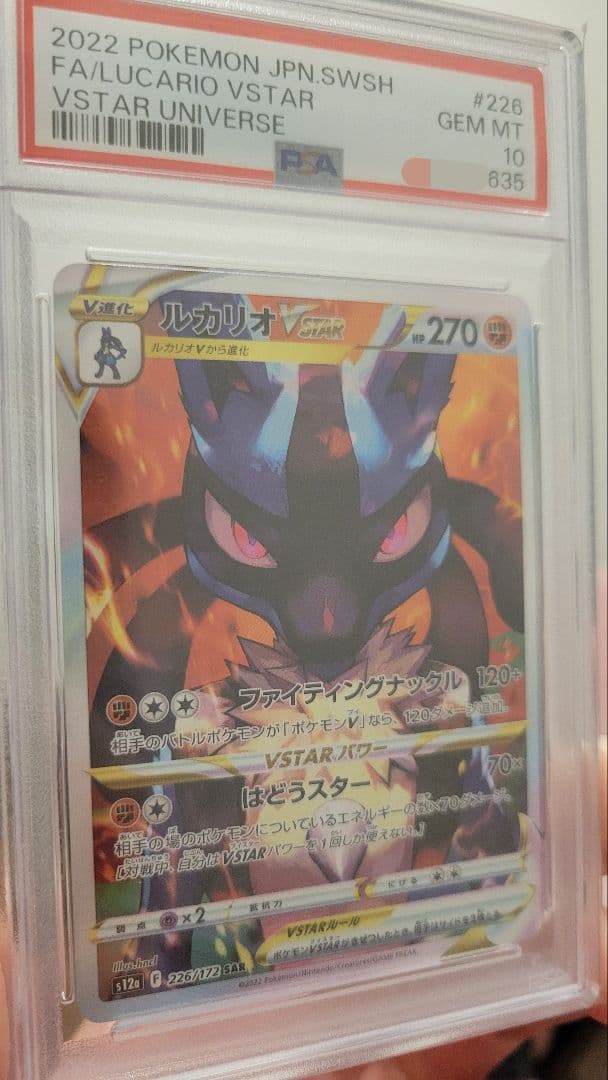 ポケカ　ルカリオ　Vstar　PSA10