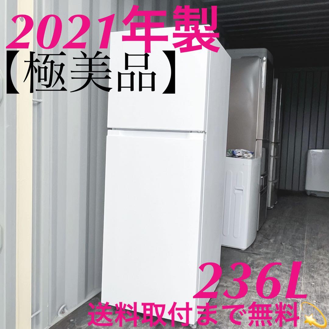 111取付無料！安心のヤマダ電機！おしゃれホワイトインテリア大容量236L冷蔵庫
