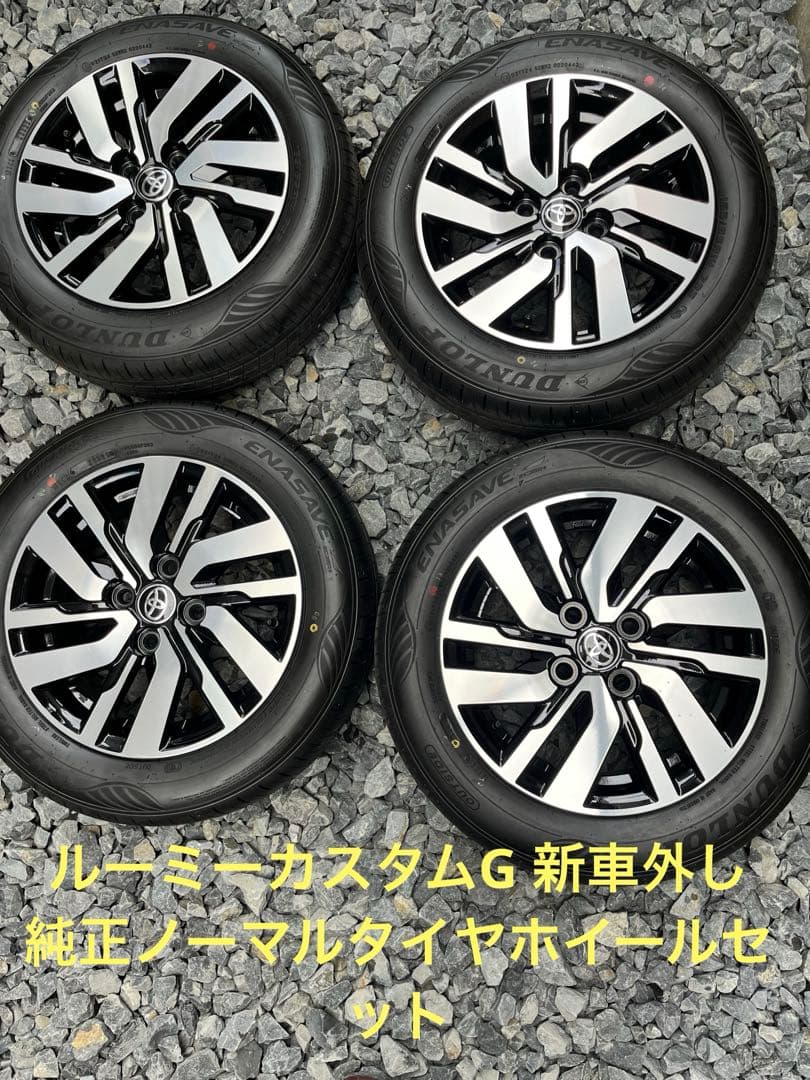 ルーミーカスタムG純正ノーマルタイヤ・ホイールセット 165/65R14