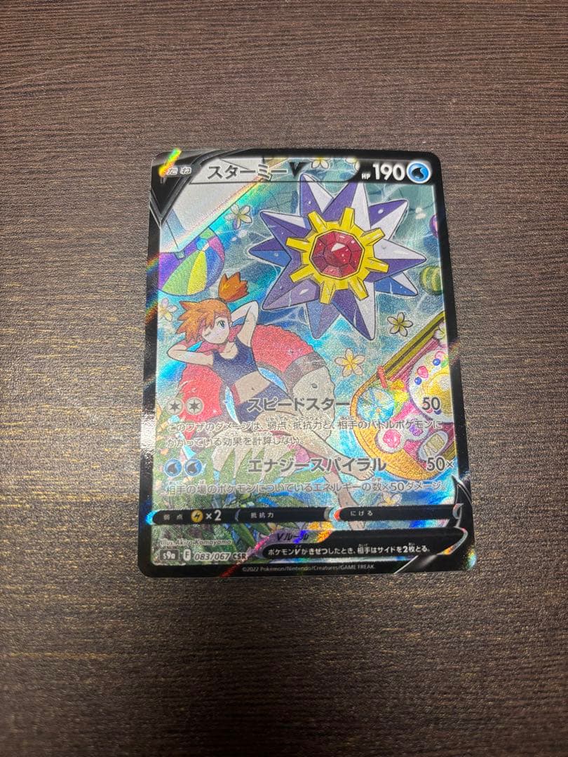 スターミーV CSR S9a バトルリージョン 083/067