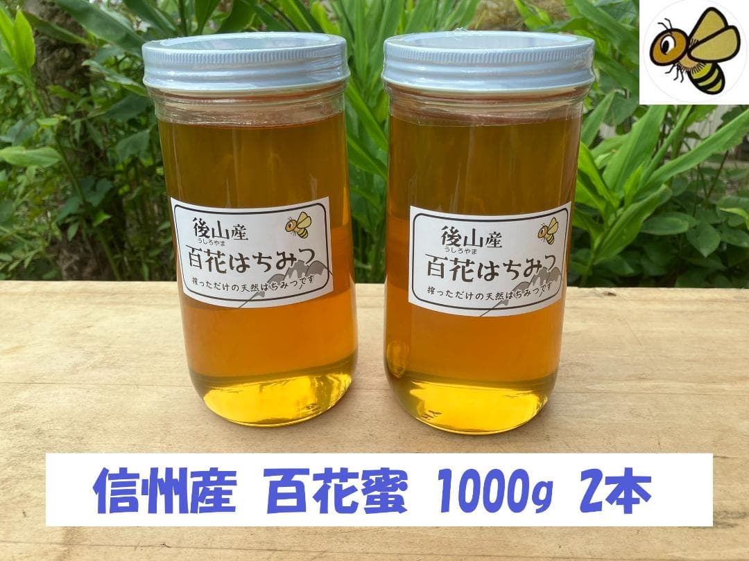 【令7】百花蜜 1000g 2本 長野県産 国産蜂蜜 生はちみつ 西洋蜜蜂y