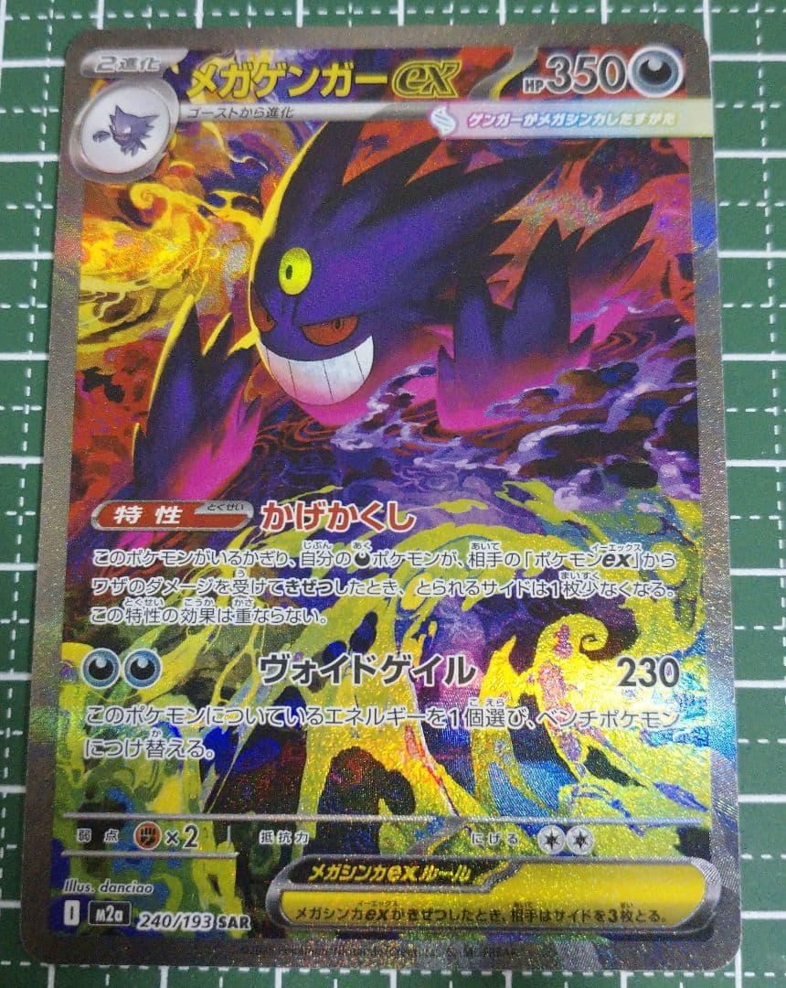 ト*ん様 メガゲンガーex SAR ポケモンカード