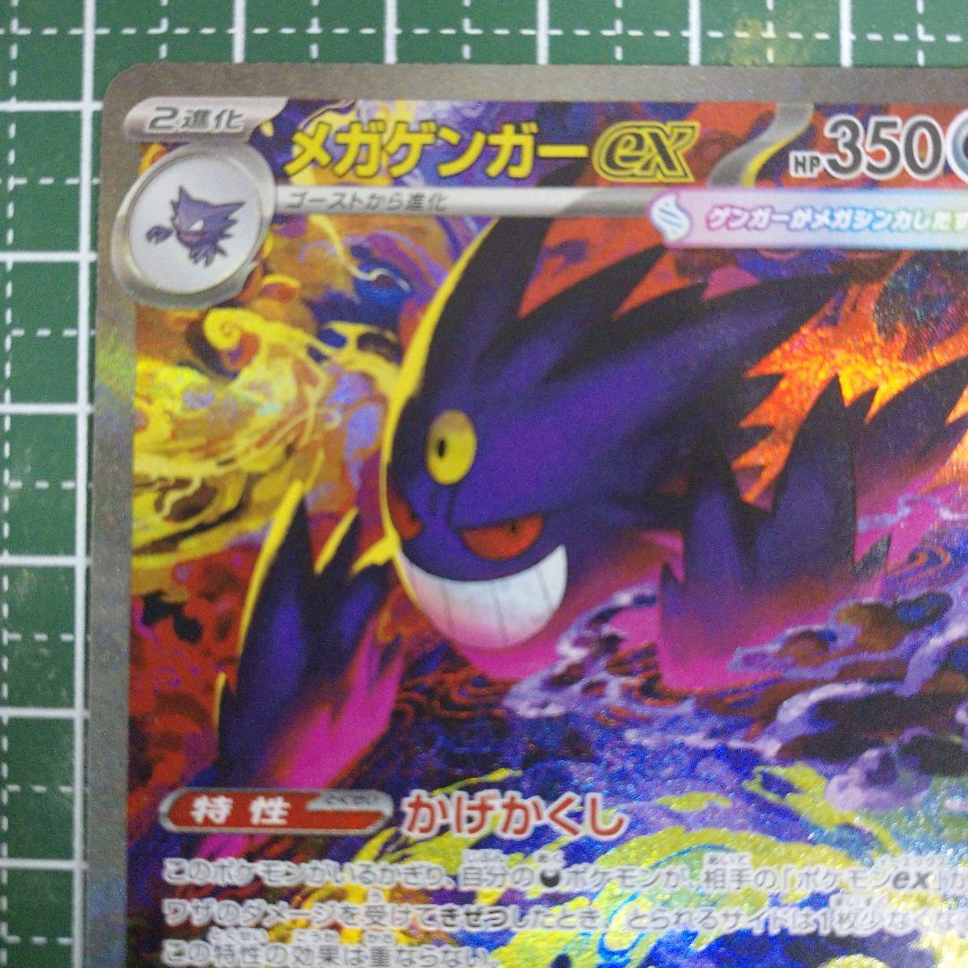 ト*ん様 メガゲンガーex SAR ポケモンカード