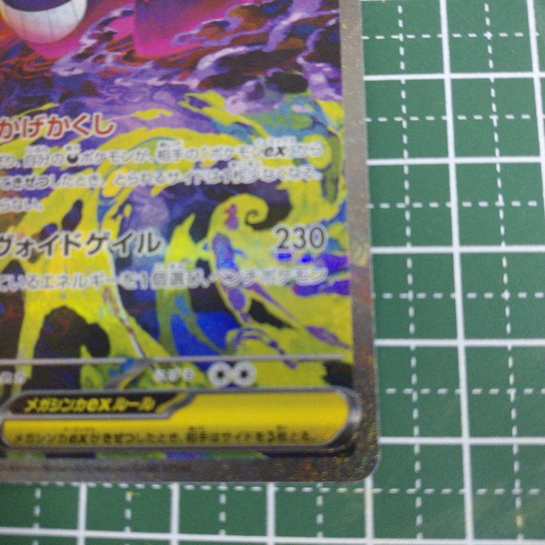 ト*ん様 メガゲンガーex SAR ポケモンカード