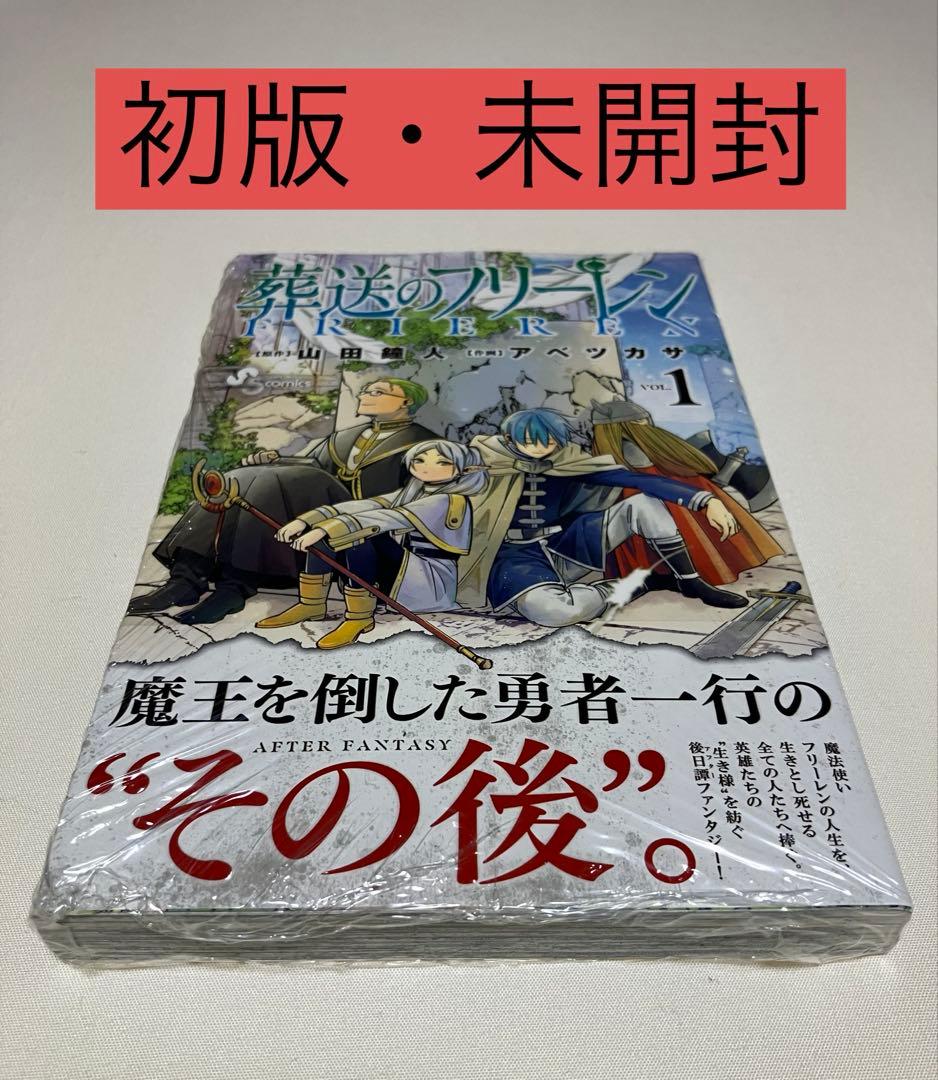 葬送のフリーレン1巻【初版・未開封】
