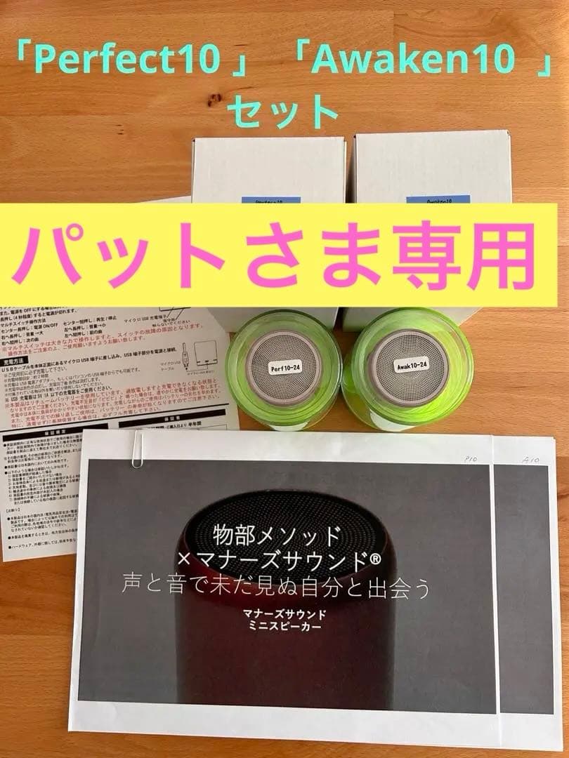 Perfect 10 ，Awekn 10 セットマナーズサウンド スピーカー