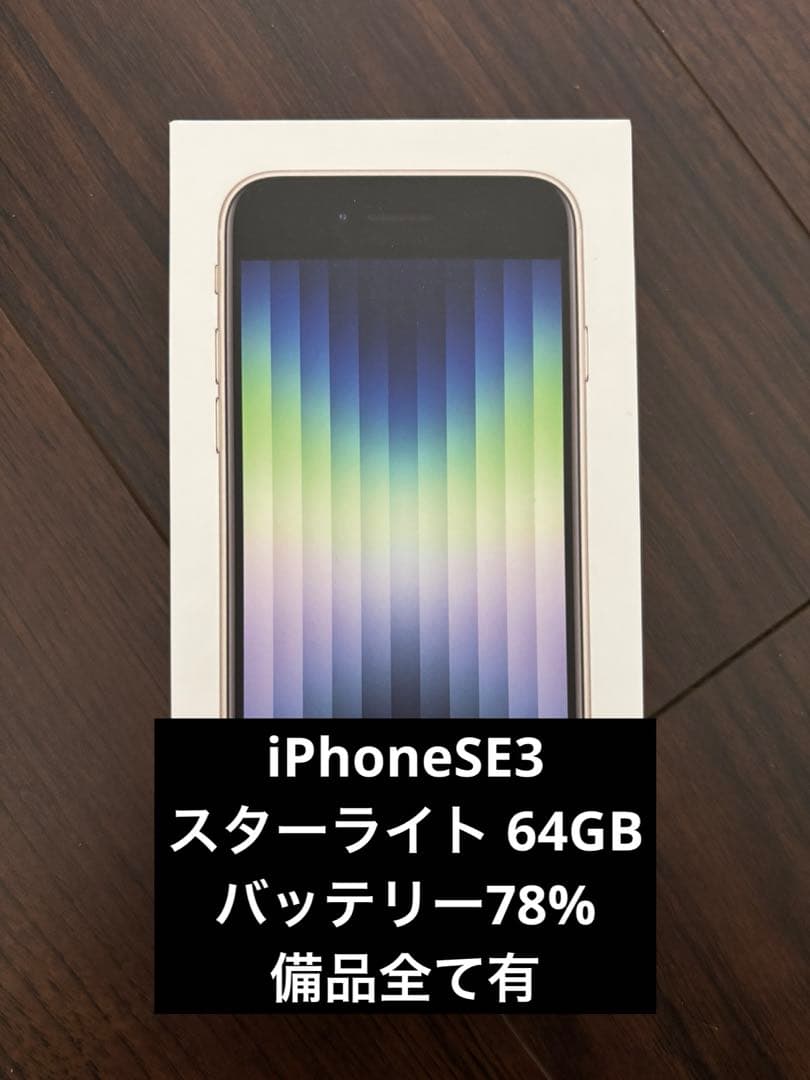 iPhone SE3 スターライト　64GB 中古