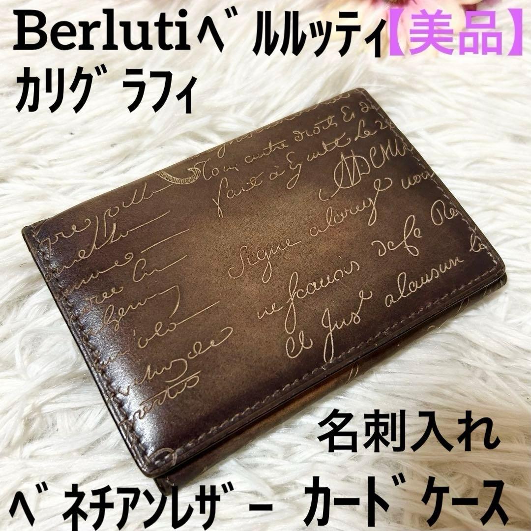 【美品】ベルルッティ カリグラフィ ベネチアンレザー カードケース 名刺入れ