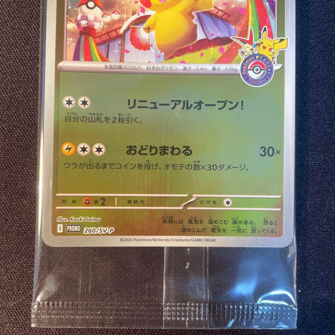 トウホクのピカチュウ プロモ スペシャルBOX