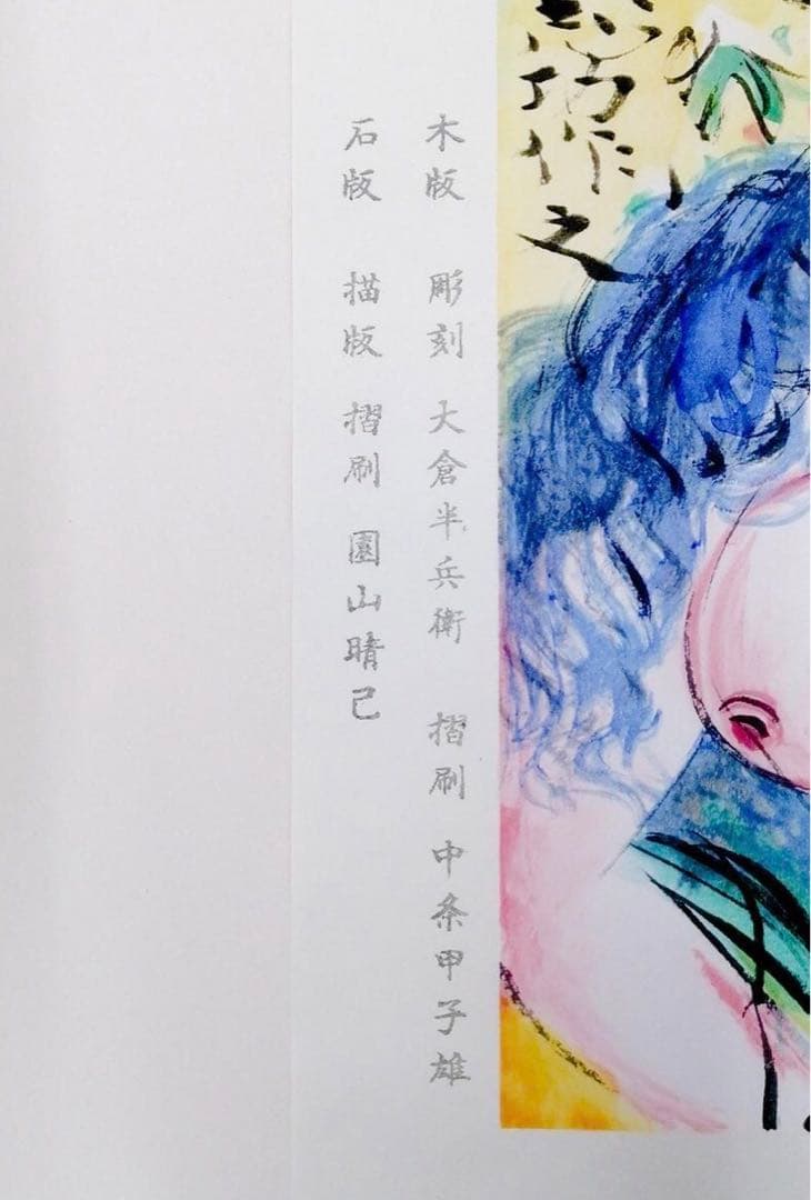 棟方　志功「清妙妃図」木版画