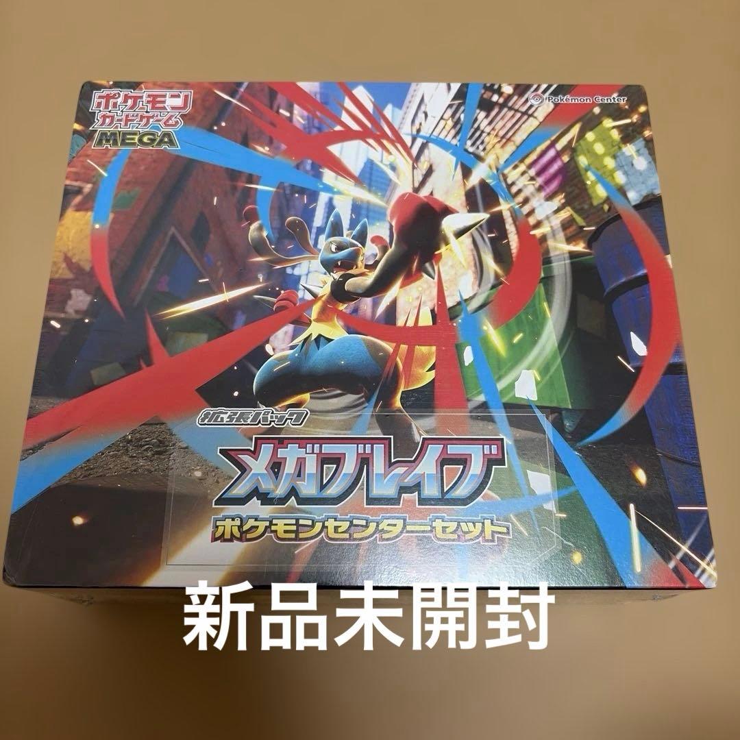 ポケカ　メガブレイブポケモンセンターセット　新品未開封
