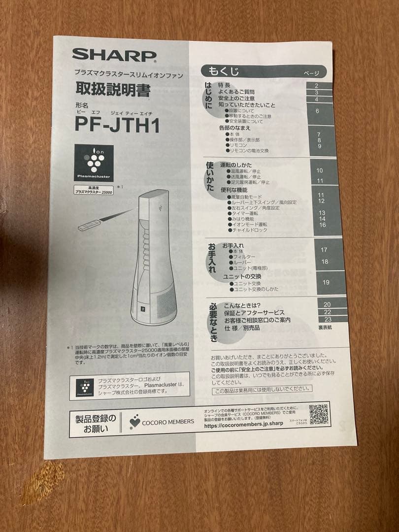 シャープ　プラズマクラスタースリムイオンファン