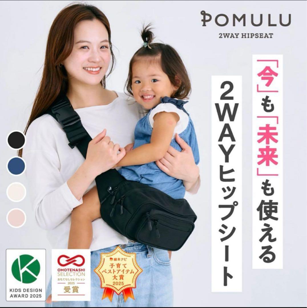 【未使用品・期間限定でお得に 】POMULU ネイビー 2WAYヒップシート