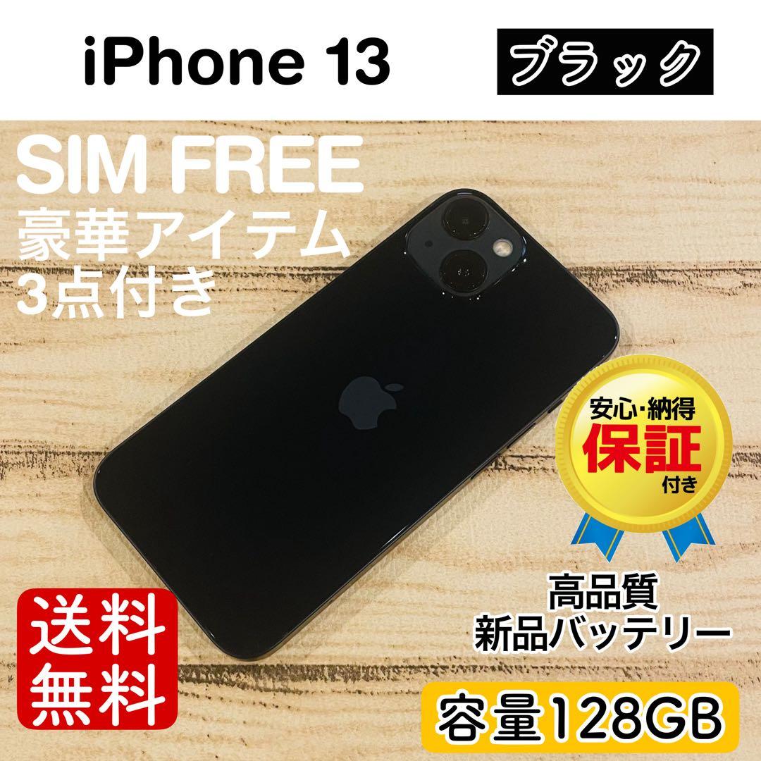 【美品】iPhone13 ブラック 128GB SIMフリー 本体 大人気