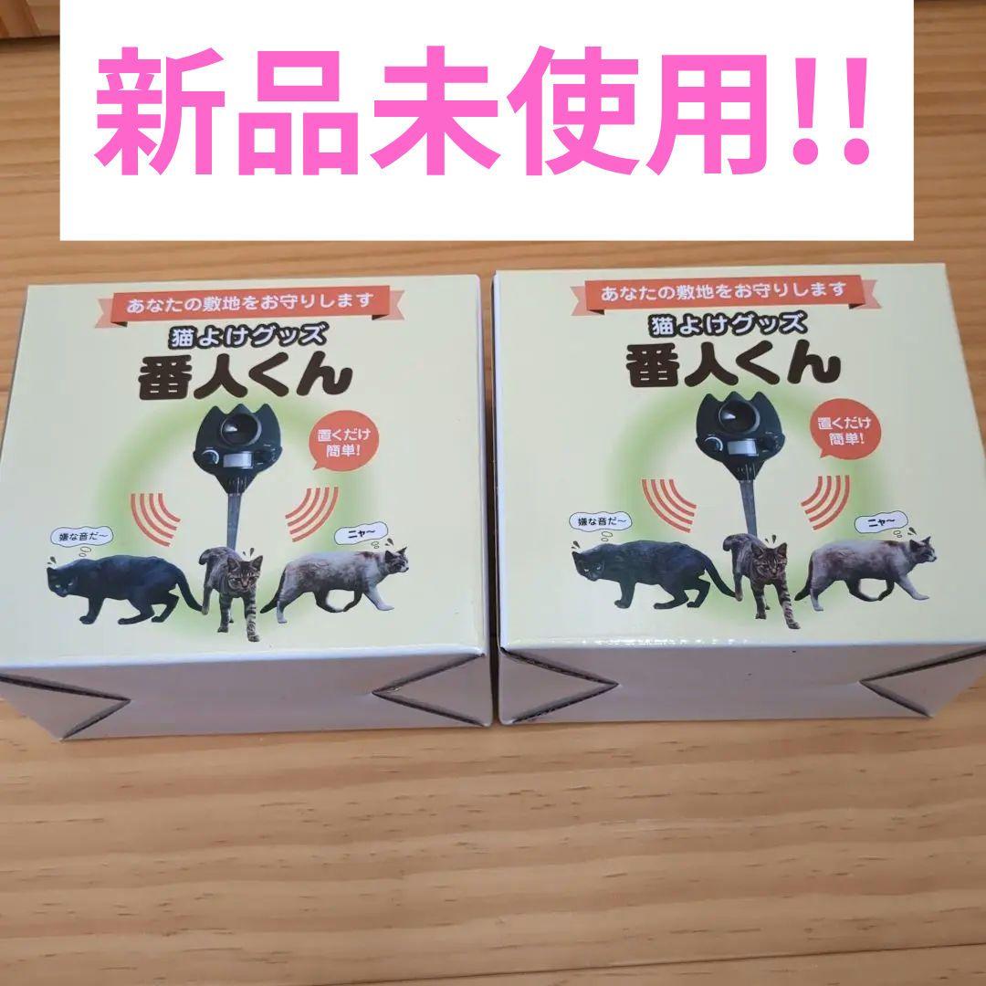 番人くん　2個セット　新品・未使用