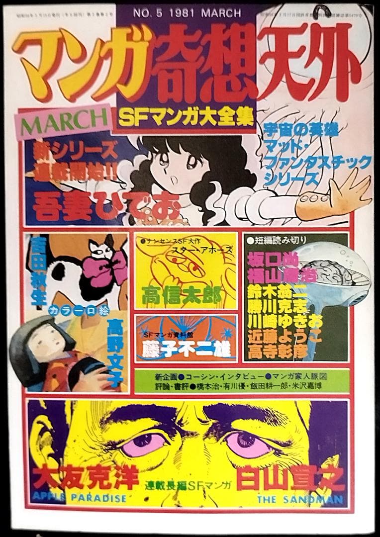 【全冊セット】別冊奇想天外ＳＦマンガ大全集4冊＋マンガ奇想天外10冊＋増刊3冊