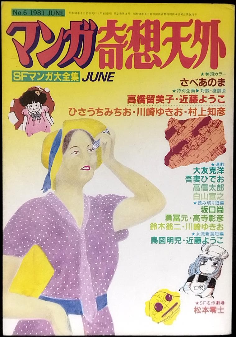 【全冊セット】別冊奇想天外ＳＦマンガ大全集4冊＋マンガ奇想天外10冊＋増刊3冊