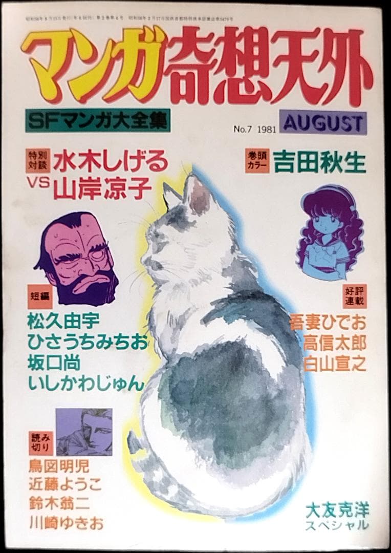 【全冊セット】別冊奇想天外ＳＦマンガ大全集4冊＋マンガ奇想天外10冊＋増刊3冊