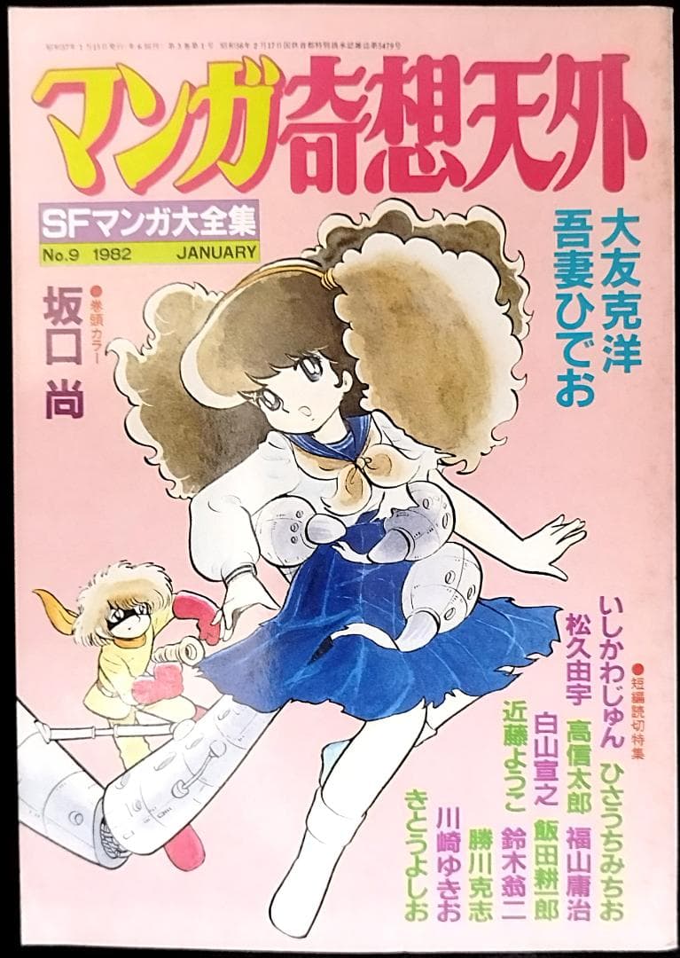 【全冊セット】別冊奇想天外ＳＦマンガ大全集4冊＋マンガ奇想天外10冊＋増刊3冊