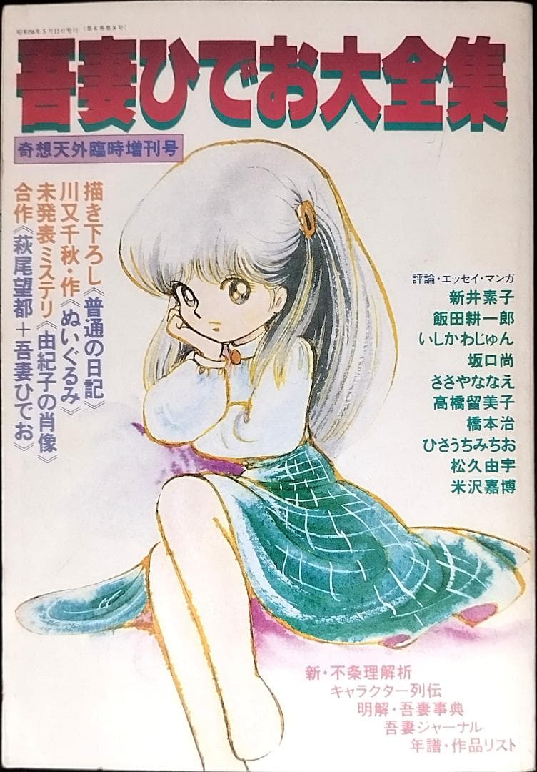 【全冊セット】別冊奇想天外ＳＦマンガ大全集4冊＋マンガ奇想天外10冊＋増刊3冊